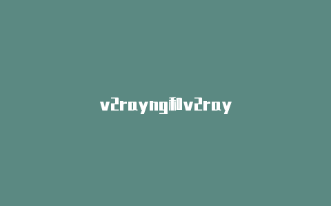 v2rayng和v2ray-v2rayng