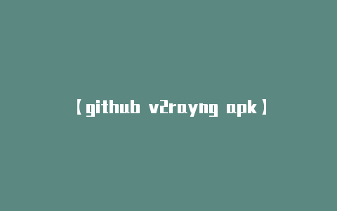 【github v2rayng apk】获取服务器配置信息：