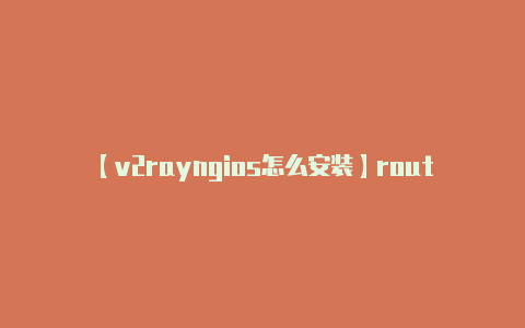 【v2rayngios怎么安装】routing:-v2rayng
