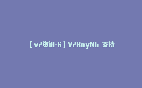 【v2资讯-6】V2RayNG 支持-v2rayng